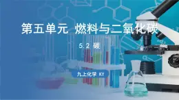 5.2 碳 课件-2024-2025学年九年级化学科粤版（2024）上册