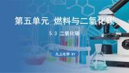 初中科粤版5.3 二氧化碳的性质和制法授课ppt课件