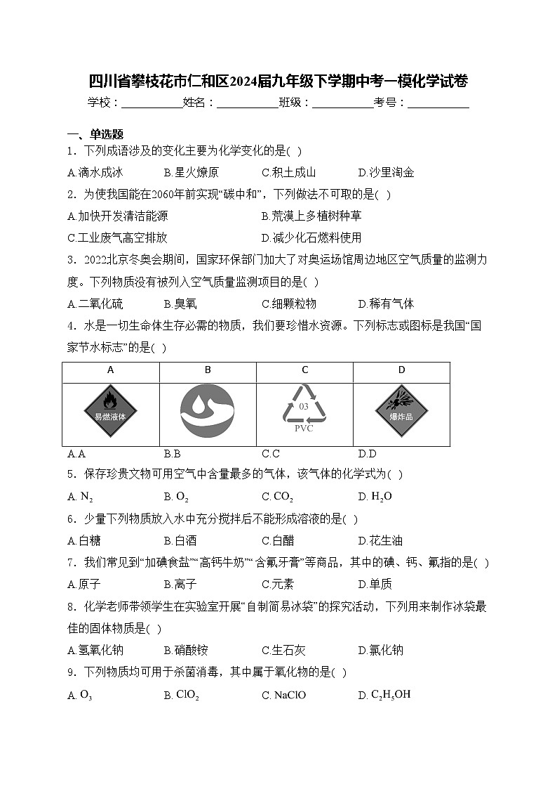 四川省攀枝花市仁和区2024届九年级下学期中考一模化学试卷(含答案)第1页