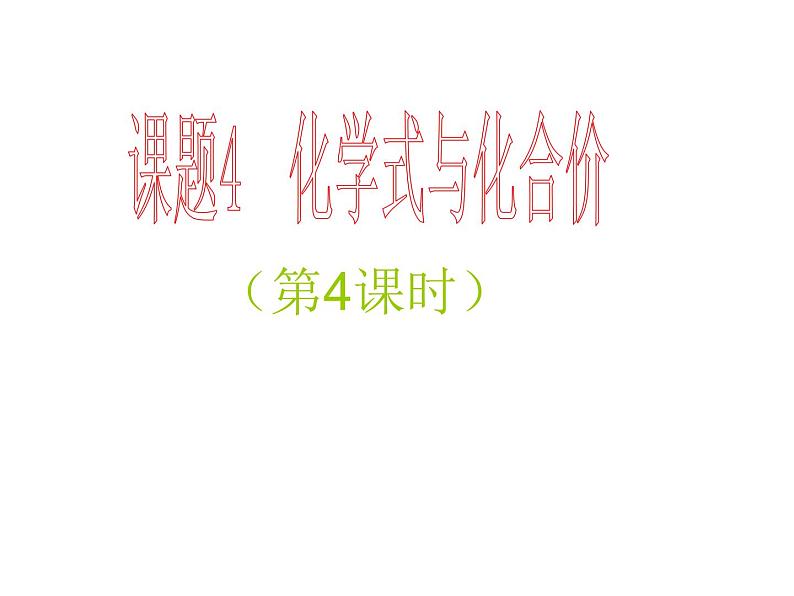 九年级化学上册第四单元自然界的水课题4化学式与化合价课时4课件人教版第1页