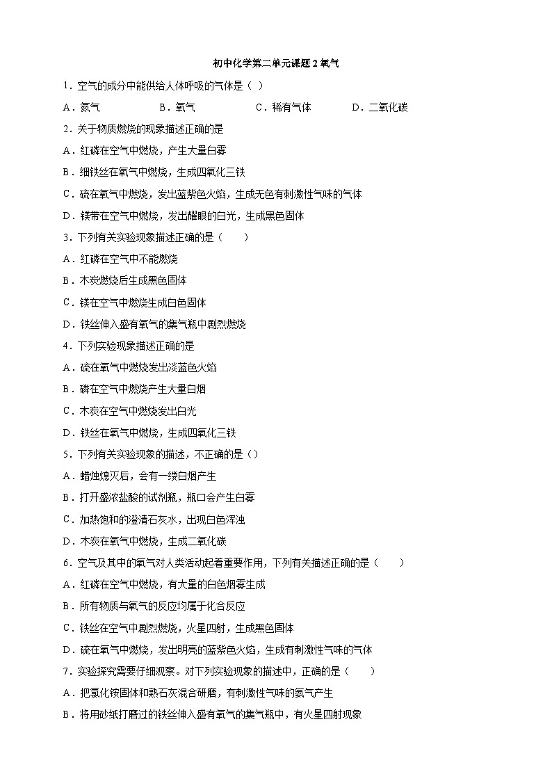 初中化学第2单元课题2氧气课时练习-学生版第1页