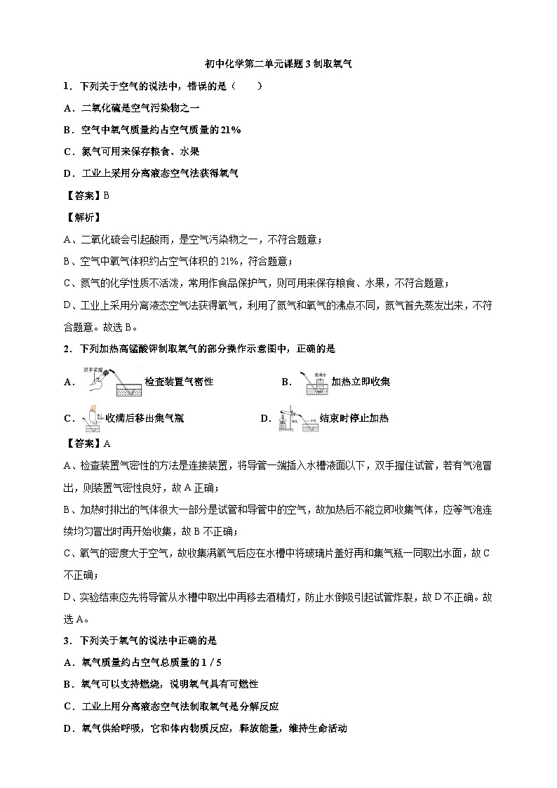 初中化学第2单元课题3制取氧气课时练习-教师版第1页