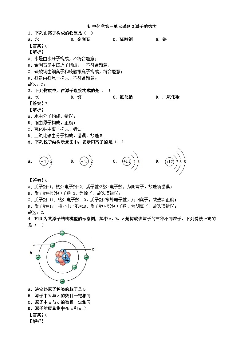 初中化学第3单元课题2原子的结构课时练习-教师版第1页