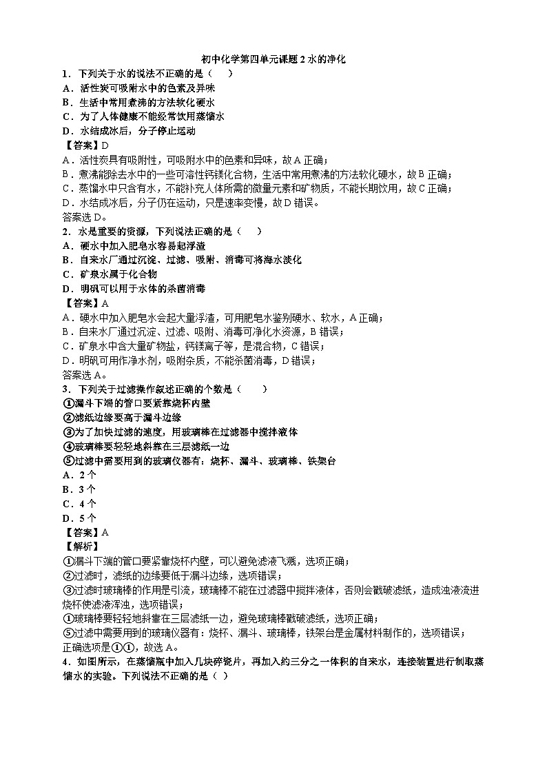 初中化学第4单元课题2水的净化课时练习-教师版01
