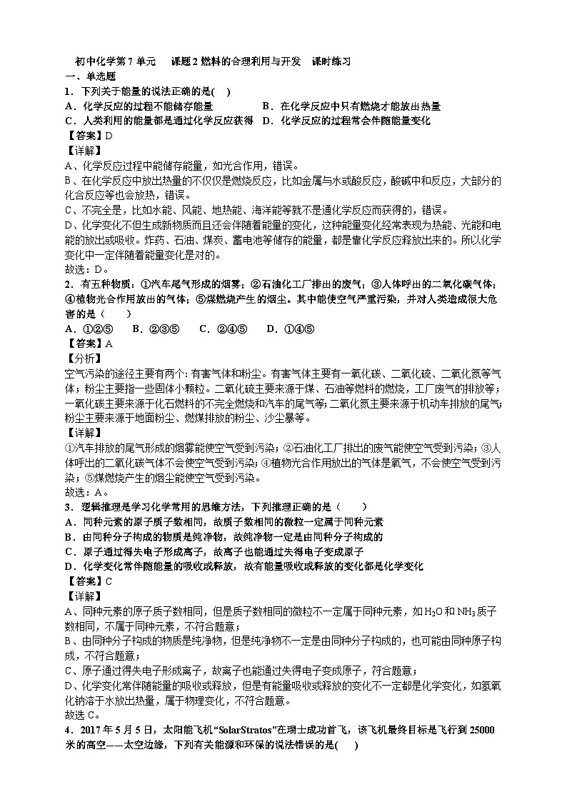 初中化学第7单元课题2燃料的合理利用与开发课时练习-教师版第1页