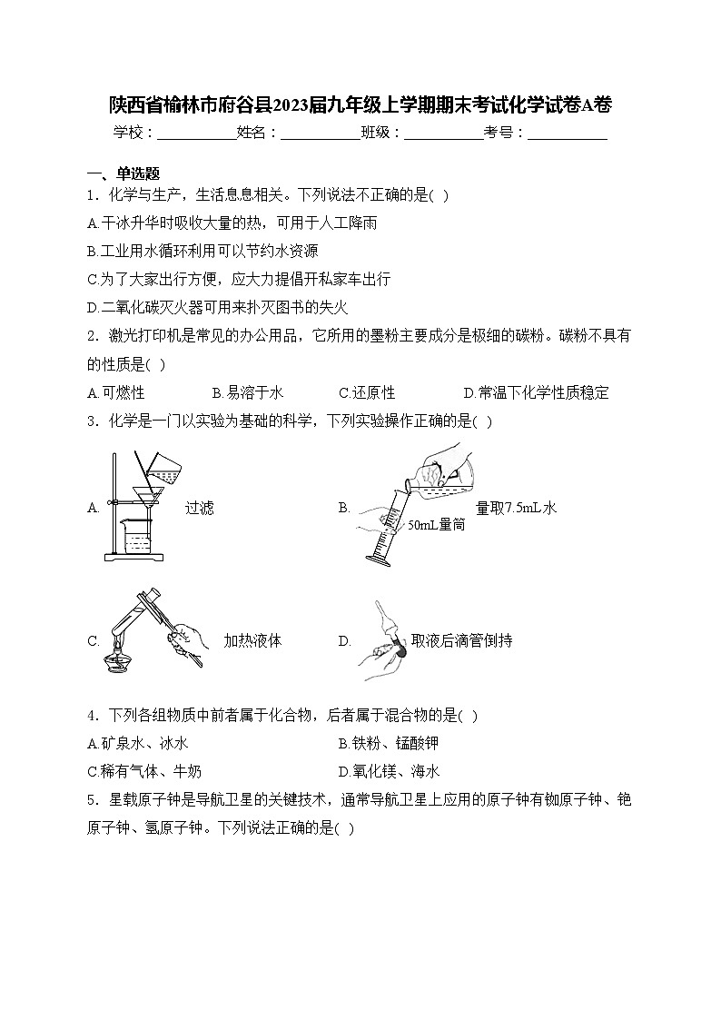 陕西省榆林市府谷县2023届九年级上学期期末考试化学试卷A卷(含答案)第1页