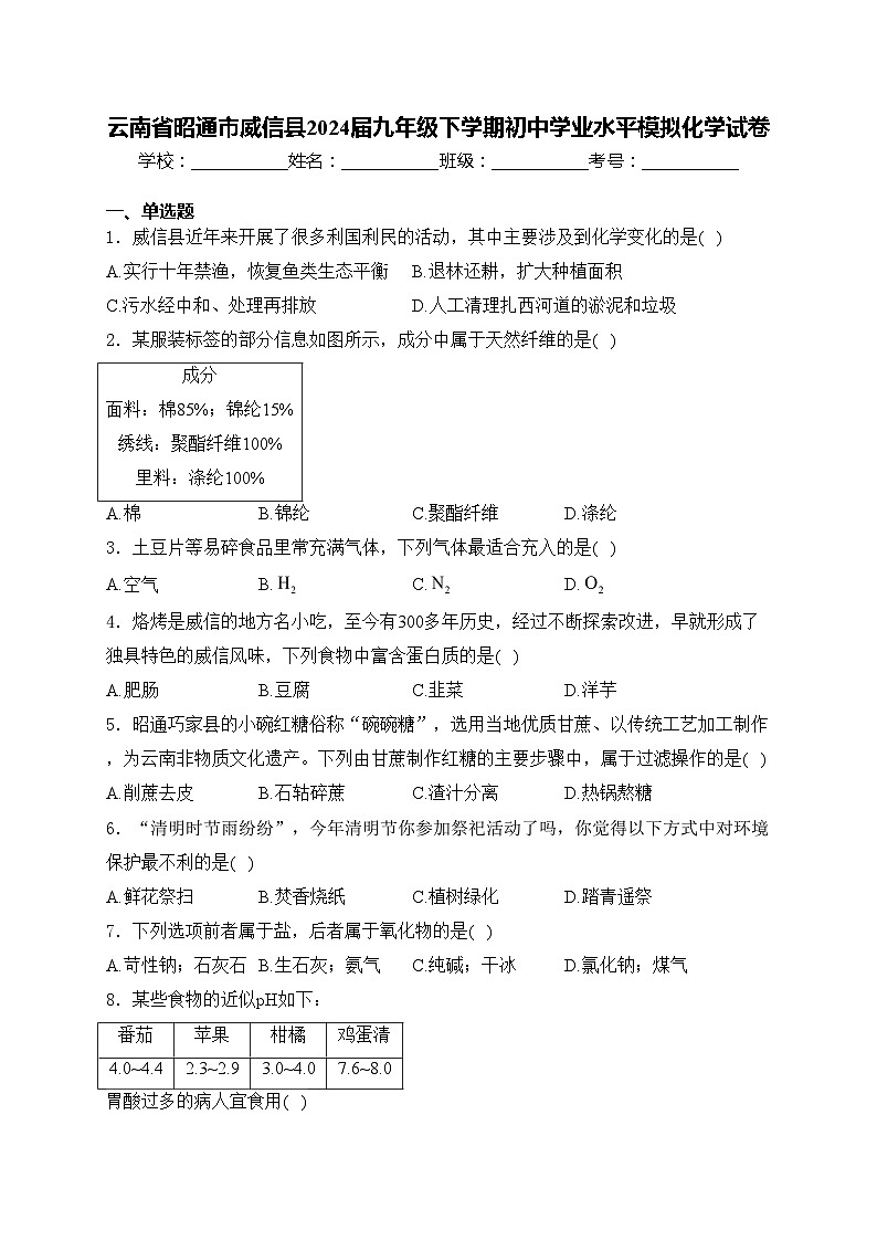 云南省昭通市威信县2024届九年级下学期初中学业水平模拟化学试卷(含答案)第1页