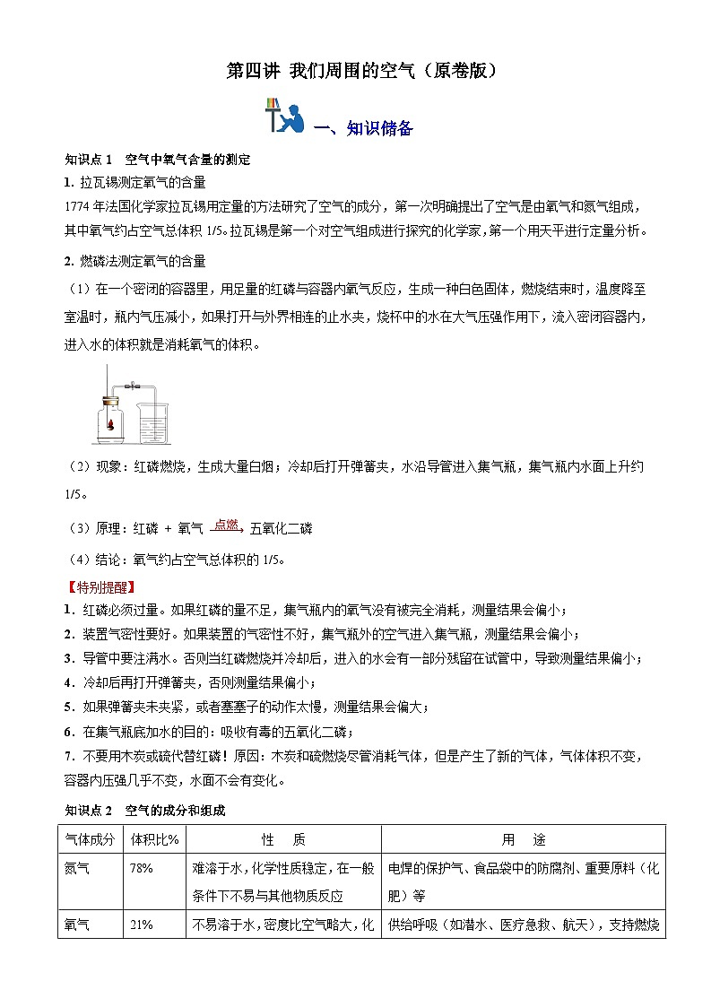 第四讲:我们周围的空气(原卷版+解析版)-【暑假弯道超车】2024-2025学年九年级化学上册暑假讲义+习题(人教版2024)01