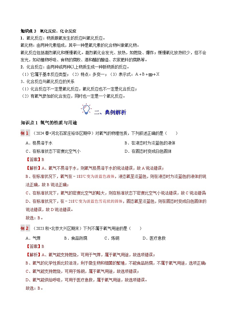 第五讲 氧气(原卷版+解析版)-【暑假弯道超车】2024-2025学年九年级化学上册暑假讲义+习题(人教版2024)02
