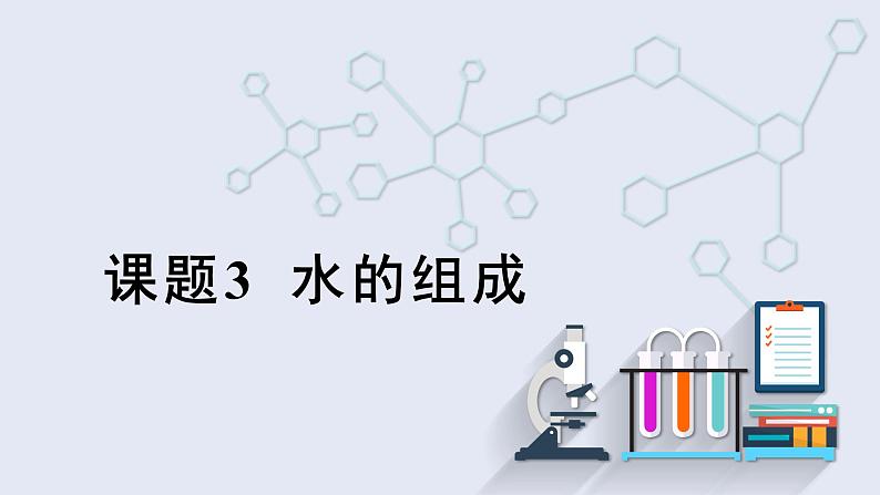 4.3 水的组成 课件2023-2024学年初中化学人教版九年级上册第1页