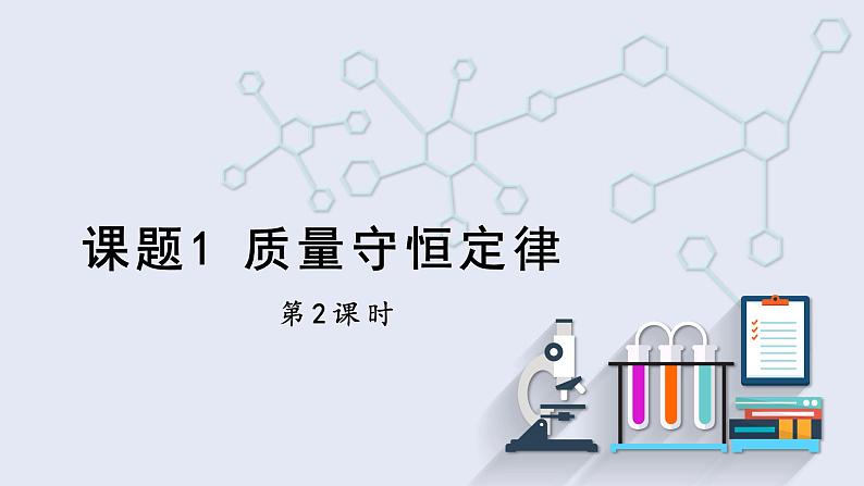 5.1 质量守恒定律 第2课时 课件2023-2024学年初中化学人教版九年级上册第1页