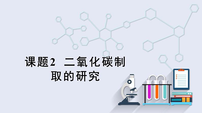 6.2 二氧化碳制取的研究 课件2023-2024学年初中化学人教版九年级上册第1页