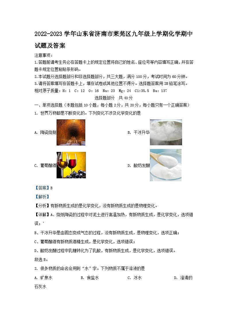 2022-2023学年山东省济南市莱芜区九年级上学期化学期中试题及答案第1页