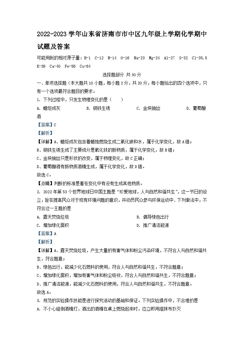 2022-2023学年山东省济南市市中区九年级上学期化学期中试题及答案第1页