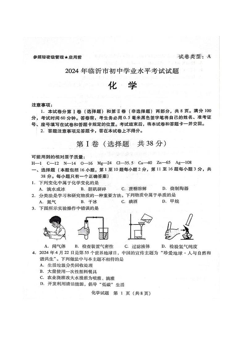 2024年山东省临沂市中考化学真题01