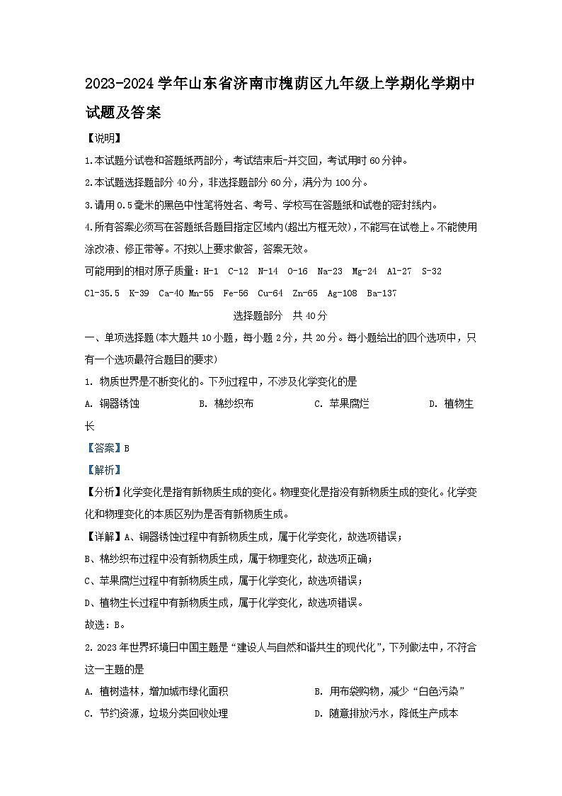 2023-2024学年山东省济南市槐荫区九年级上学期化学期中试题及答案01