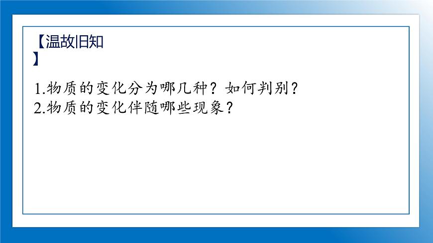 人教版初中化學(xué)9上 第一單元 課題一 物質(zhì)的變化和性質(zhì) 第二課時第2頁