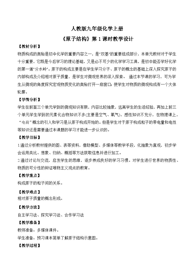 【核心素养】课题2第1课时《原子结构》课件PPT+教学设计+同步练习(含答案和教学反思)01