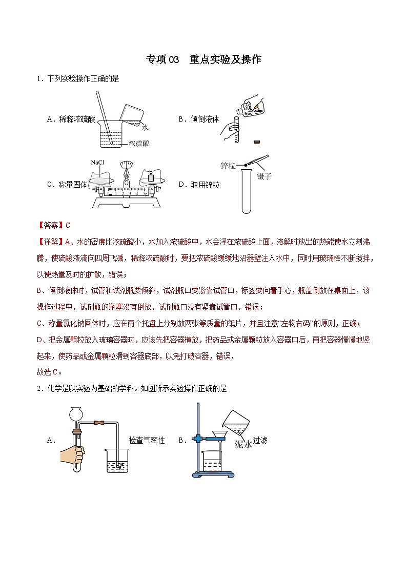 专项03 重点实验及操作25题-2024年中考化学常考点必杀300题(全国通用)(解析版)第1页