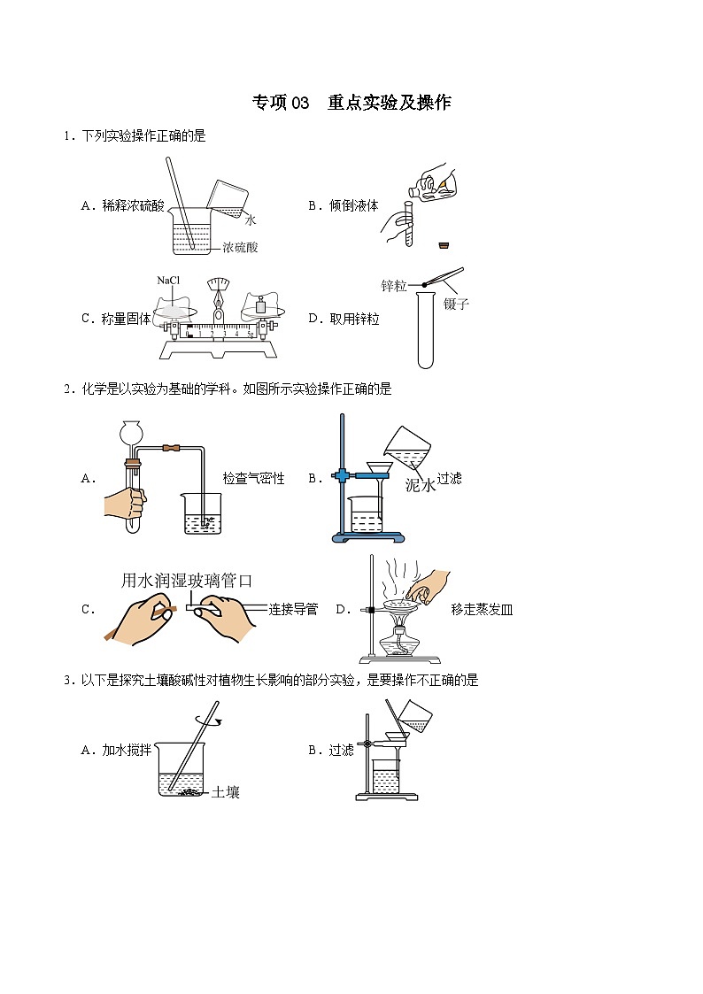 专项03 重点实验及操作25题-2024年中考化学常考点必杀300题(全国通用)(原卷版)第1页
