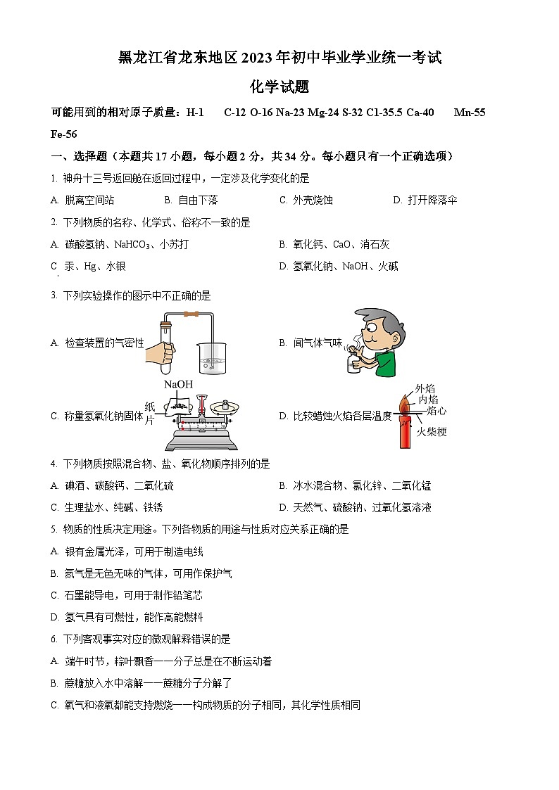 2023年黑龙江省龙东地区中考化学真题试卷(解析版)01