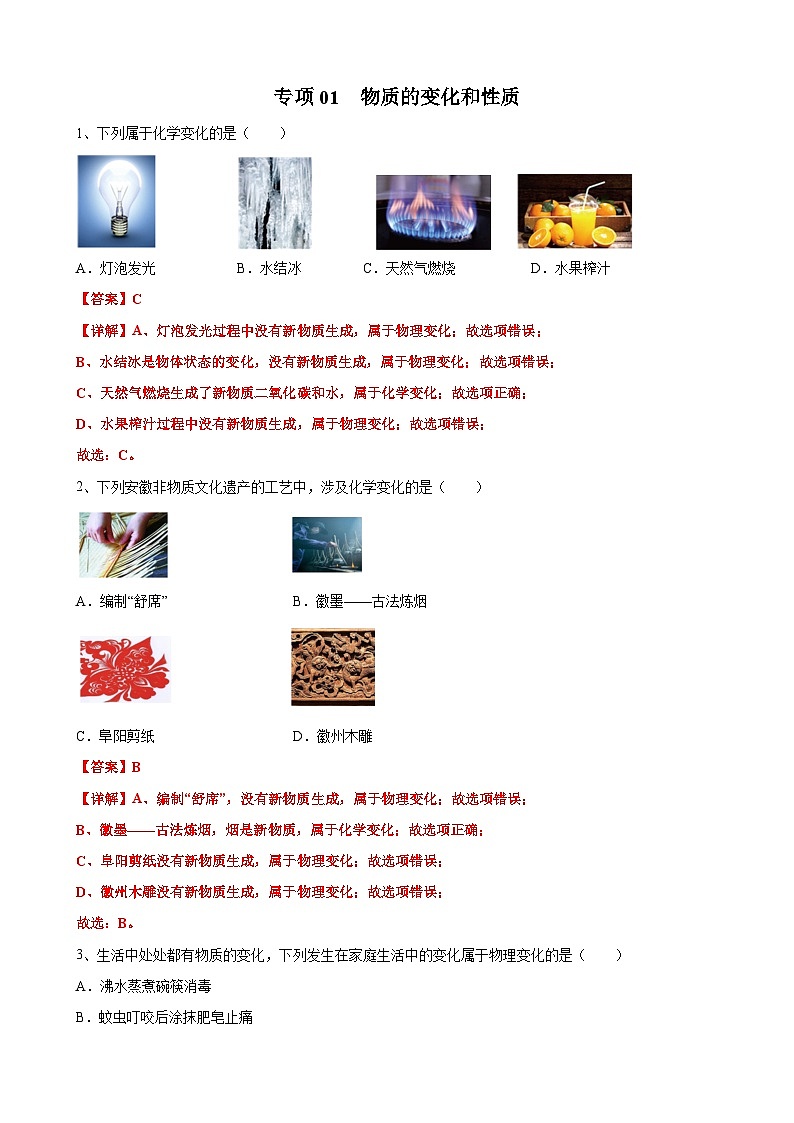 专项01 物质的变化和性质25题-2024年中考化学常考点必杀300题(安徽专用)(解析版)第1页
