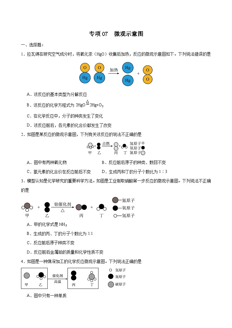 专项07 微观示意图25题-2024年中考化学常考点必杀300题(安徽专用)(原卷版)第1页