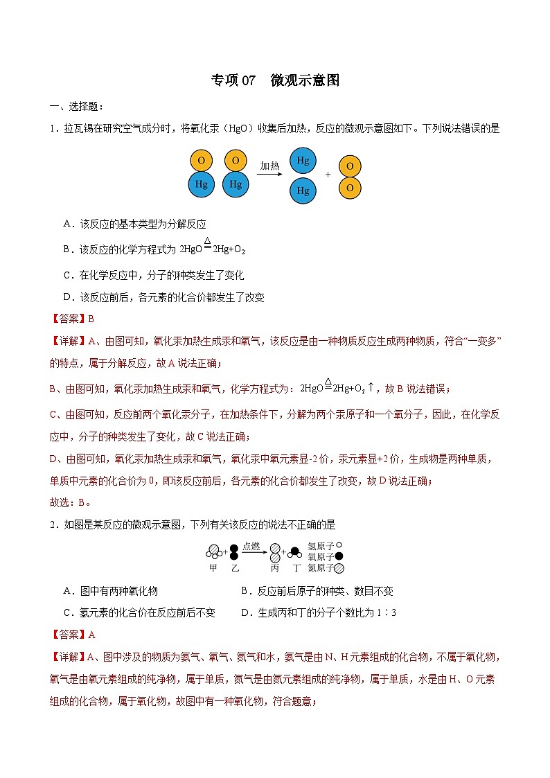 专项07 微观示意图25题-2024年中考化学常考点必杀300题(安徽专用)(解析版)第1页