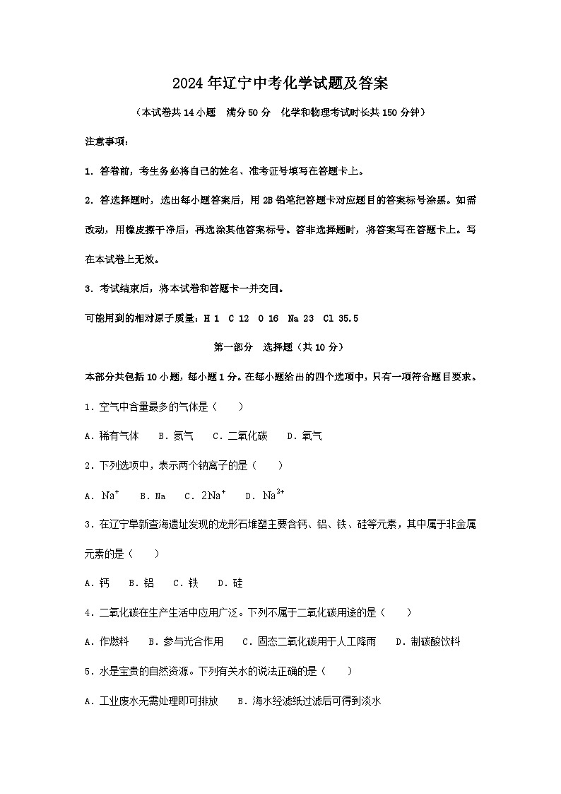 2024年辽宁中考真题化学试题及答案第1页