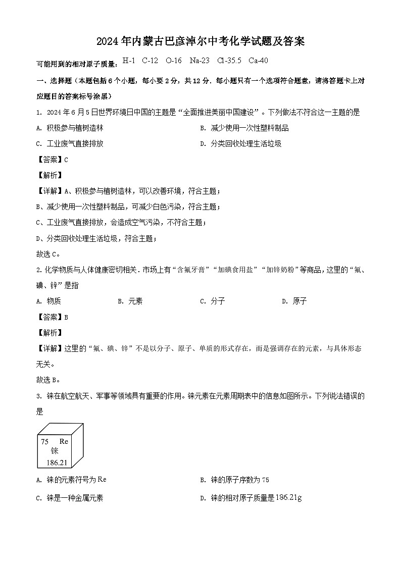 2024年内蒙古巴彦淖尔中考真题化学试题及答案第1页