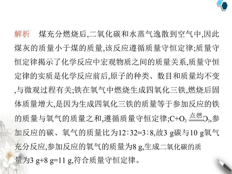 鲁教版初中九年级化学上册专项素养综合练(三)质量守恒定律的应用课件第8页