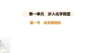 鲁教版九年级上册第一节 化学真奇妙教学演示ppt课件