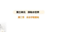 化学九年级上册第二节 水分子的变化评课ppt课件