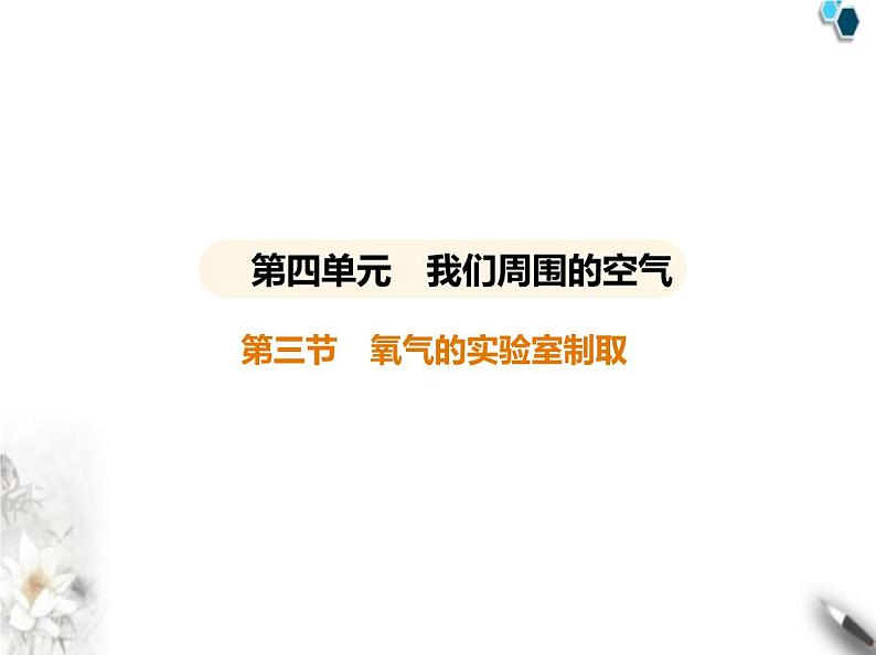 鲁教版初中九年级化学上册第四单元我们周围的空气第三节氧气的实验室制取课件第1页