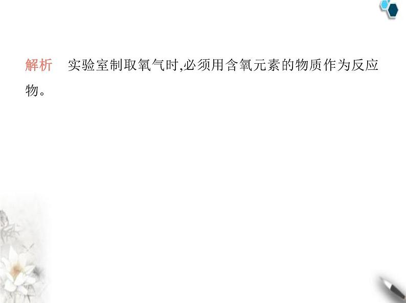 鲁教版初中九年级化学上册第四单元我们周围的空气第三节氧气的实验室制取课件第3页