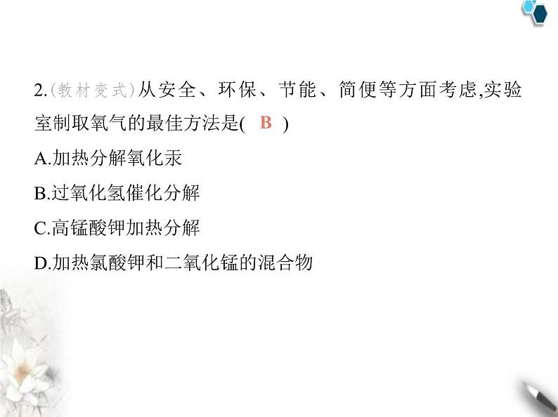 鲁教版初中九年级化学上册第四单元我们周围的空气第三节氧气的实验室制取课件第4页