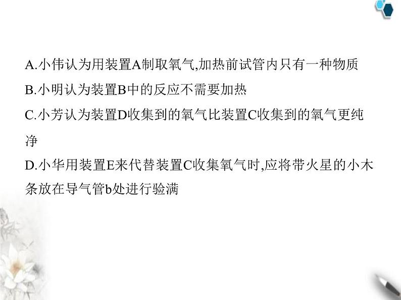 鲁教版初中九年级化学上册第四单元我们周围的空气第三节氧气的实验室制取课件第7页