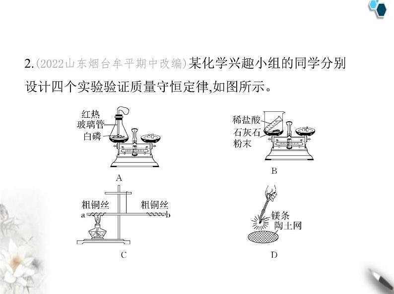鲁教版初中九年级化学上册第五单元定量研究化学反应第一节化学反应中的质量守恒课件第4页
