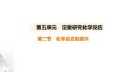 初中化学鲁教版九年级上册第二节 化学反应的表示课堂教学课件ppt