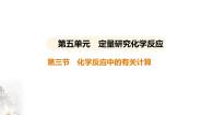 初中化学鲁教版九年级上册第五单元 定量研究化学反应第三节 化学反应中的有关计算评课ppt课件