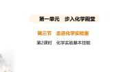 初中化学鲁教版九年级上册到实验室去：化学实验基本技能训练（一）课文内容课件ppt