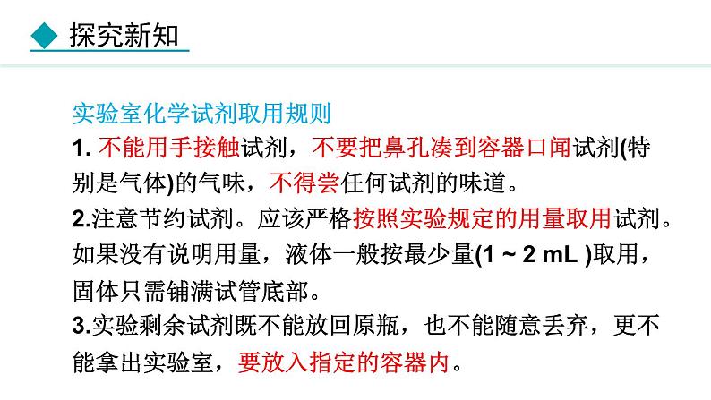 人教版九年级化学上册课件 1.2.1 实验室常用仪器 试剂的取用第7页