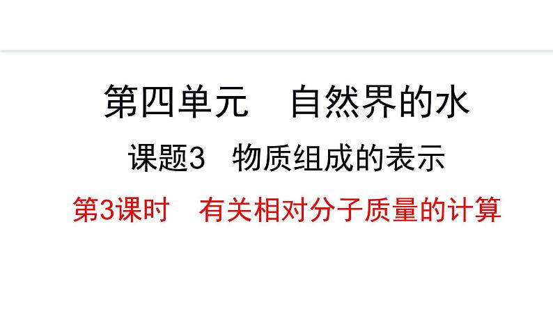 人教版九年级化学上册课件 4.3.3 有关相对分子质量的计算01