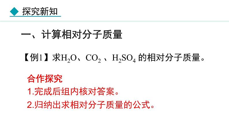 人教版九年级化学上册课件 4.3.3 有关相对分子质量的计算04