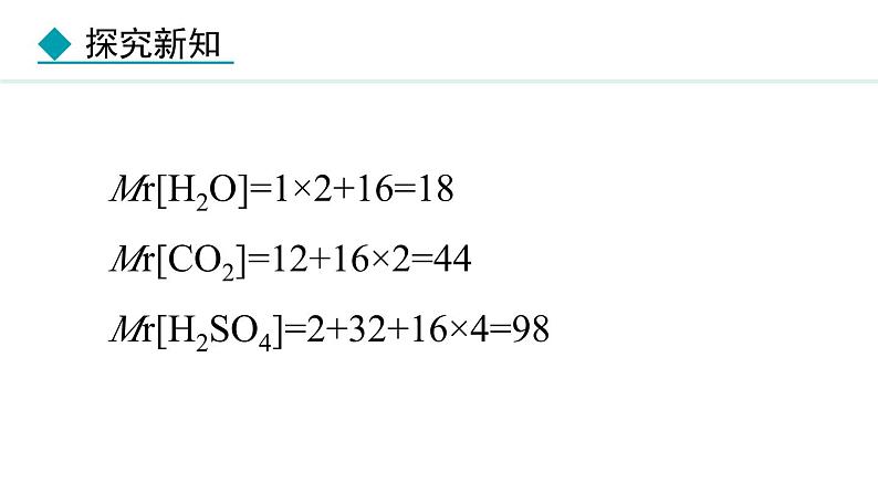 人教版九年级化学上册课件 4.3.3 有关相对分子质量的计算05