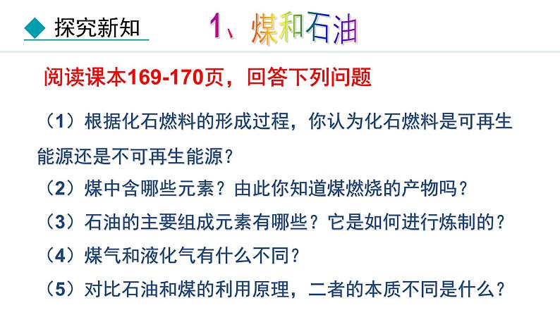 人教版九年级化学上册课件 7.2 化石能源的合理利用05