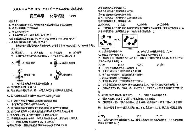 黑龙江省大庆市景园中学2022-2023学年八年级下学期期末考试化学试卷第1页