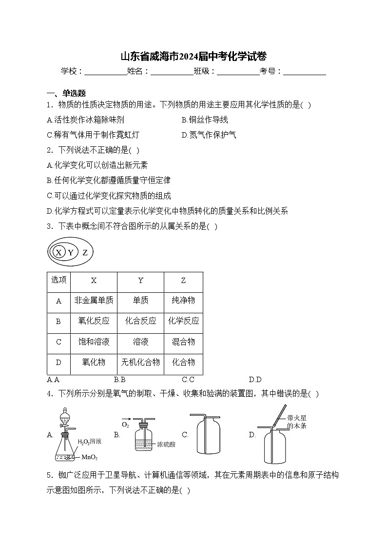 山东省威海市2024届中考化学试卷(含答案)01