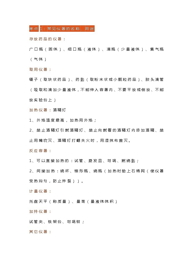 初中化学考试常见仪器和基本实验操作第1页