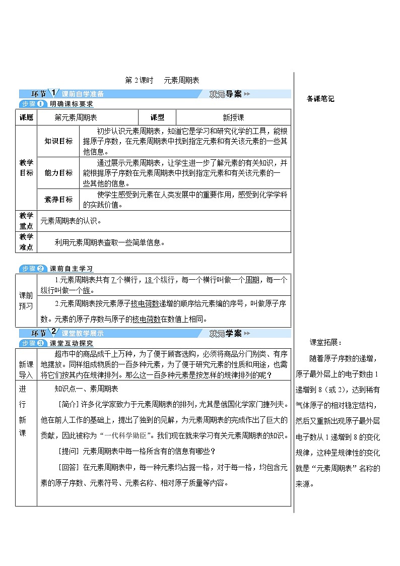 第3單元 課題3 元素 第2課時(shí) 元素周期表（導(dǎo)學(xué)案）第1頁